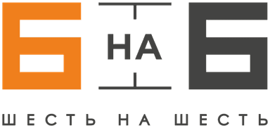6 НА 6